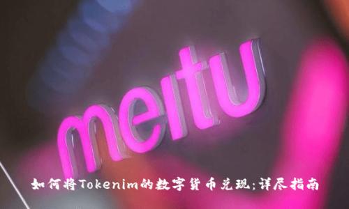 如何将Tokenim的数字货币兑现：详尽指南