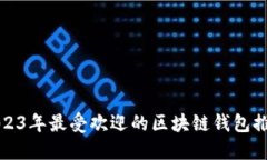 2023年最受欢迎的区块链钱