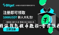 比特派钱包提币教程：全