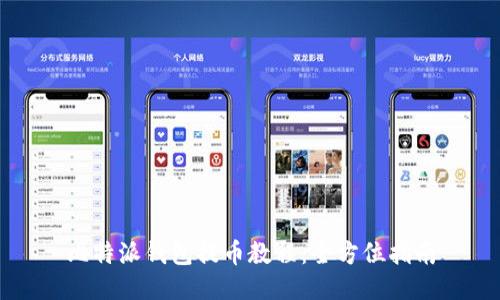 比特派钱包提币教程：全方位指南
