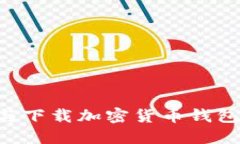如何查询与下载加密货币