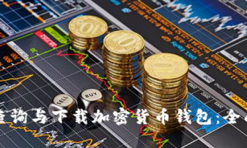 如何查询与下载加密货币钱包：全面指南