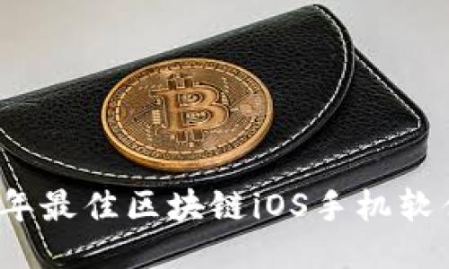2023年最佳区块链iOS手机软件推荐