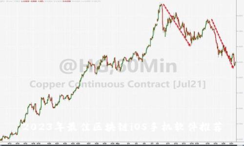 2023年最佳区块链iOS手机软件推荐