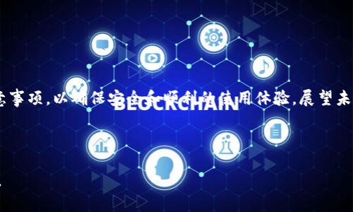    如何使用TokenTokenIM钱包进行双重映射操作  / 

 guanjianci  TokenTokenIM, 钱包映射, 数字货币, 区块链技术  /guanjianci 

## 内容主体大纲

1. **引言**
   - 什么是TokenTokenIM钱包？
   - 钱包映射的基本概念

2. **TokenTokenIM钱包的特点**
   - 完善的安全机制
   - 用户友好的界面
   - 支持多种数字货币

3. **双重映射的概念**
   - 定义
   - 为什么需要双重映射？

4. **TokenTokenIM钱包的映射操作流程**
   - 第一步：创建钱包
   - 第二步：进行首次映射
   - 第三步：进行第二次映射

5. **双重映射操作的注意事项**
   - 安全性考虑
   - 费用问题
   - 确认交易状态

6. **双重映射的优缺点**
   - 优势分析
   - 风险及其管理

7. **常见问题解答**
   - 一些用户在使用过程中的常见疑惑

8. **总结**
   - 重新强调双重映射的重要性
   - 对TokenTokenIM钱包的未来展望

---

### 引言

随着数字货币的普及，钱包的安全性和功能性越来越受到重视。其中，TokenTokenIM钱包因其优秀的用户体验和多样化的功能被越来越多的用户选择。那么，什么是钱包映射，它在TokenTokenIM钱包中又是如何运作的呢？本文将详细解读TokenTokenIM钱包的双重映射操作，帮助用户更好地利用这一工具。

### TokenTokenIM钱包的特点

TokenTokenIM钱包是一个多功能数字货币钱包，它不仅支持多种类型的加密货币，还具备完整的安全机制。由先进的加密技术和用户友好的界面组成，使用户能够方便、快捷地进行数字资产管理。

- **完善的安全机制**：TokenTokenIM钱包通过多重身份验证和数据加密来保护用户的资产。此外，用户还可以设置多重签名，进一步增强安全性。
  
- **用户友好的界面**：界面设计，用户不需要复杂的操作就能轻松上手。此外，各项功能的布局也经过，减少了用户在使用过程中的不适感。

- **支持多种数字货币**：TokenTokenIM钱包支持比特币、以太坊、USDT等多种主流数字货币，让用户能够在一个平台上管理多种资产。

### 双重映射的概念

双重映射是指在进行钱包映射时，用户可以将同一资产映射到两个不同地址或网络中。这一操作在某些情况下可以增加资产的流动性，或者为用户提供更多的使用选择。

- **定义**：双重映射通常涉及在两个不同的区块链网络之间进行资产的转移或映射。以太坊到EOS的映射常见于DeFi平台中，用户可以通过这类操作实现资产的多元化管理。
  
- **为什么需要双重映射？** 在市场波动频繁的情况下，用户可能希望通过双重映射策略，减轻市场风险，增加资产的流动性及使用场景。

### TokenTokenIM钱包的映射操作流程

使用TokenTokenIM钱包进行双重映射并不复杂，用户只需按照以下步骤操作即可。

- **第一步：创建钱包**  
首先，用户需要下载TokenTokenIM钱包并按照提示创建一个新钱包。确保在创建过程中记录下助记词，以防丢失钱包。

- **第二步：进行首次映射**  
首次映射可以选择将某一数字资产（如BTC）映射到指定的地址。用户需要提供映射目标地址和数量，在确认信息无误后进行操作。

- **第三步：进行第二次映射**  
首次映射完成后，用户可以选择另一个地址进行第二次映射。该步骤与首次操作类似，只需确保所用的地址和数量是正确的即可。

### 双重映射操作的注意事项

在进行双重映射时，用户必须注意到一些操作细节以确保安全和顺利。

- **安全性考虑**：确保所用地址为可信地址，并且保持助记词和私钥的安全，防止资产被盗。

- **费用问题**：有些区块链网络在进行映射操作时会收取费用，用户应事先清楚费用标准，避免在操作过程中的意外支出。

- **确认交易状态**：完成映射后，用户应检查交易状态，以确保操作已经成功完成。

### 双重映射的优缺点

知晓双重映射的优势与风险，能够帮助用户更好地作出决策。

- **优势分析**：双重映射可以提升资产的流动性，增强用户的资金灵活性。

- **风险及其管理**：尽管双重映射带来了便利，但也包含了币种转换的风险，用户应有相应的风险意识，以避免损失。

### 常见问题解答

在使用TokenTokenIM钱包进行双重映射时，用户常常会遇到以下疑惑。以下是详细的解答。

1. **如何保护我的钱包安全？**
   - 使用强复杂的密码，避免使用公共Wi-Fi登录钱包，定期更新软件，提高账号安全性。

2. **映射时需要多少费用？**
   - 费用视不同的区块链网络而定，通常在进行映射前会显示相关费用信息。

3. **如果映射失败，我该怎么办？**
   - 映射失败可能是由于网络延迟、地址不正确等造成的，用户应检查详细信息并重新进行操作。

4. **双重映射的资产安全吗？**
   - 在信任的平台进行所有操作，并保持私密信息的安全，可以降低风险。

5. **我可以映射多少资产？**
   - 用户可以根据自身需求进行选择，映射的数量没有严格限制，但应遵循各网络的规定。

6. **是否可以撤销映射？**
   - 一旦映射完成，通常无法撤销，用户应谨慎操作。

7. **TokenTokenIM钱包支持了哪些资产？**
   - 主要支持的资产有BTC、ETH、USDT等，具体请参考官方说明。

### 总结

TokenTokenIM钱包中的双重映射操作在提升资产流动性和安全性方面提供了便利。用户在使用过程中应详细了解操作流程和注意事项，以确保安全和顺利的使用体验。展望未来，TokenTokenIM钱包有望继续升级其功能，为用户提供更为丰富的服务。

---

根据上述大纲，您可以扩展每个部分，为每个问题提供细节和解决方案。在撰写时，请确保逻辑清晰，信息准确，以便更好地传达内容。