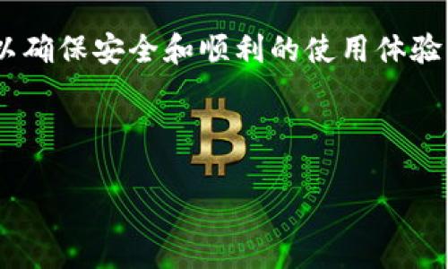    如何使用TokenTokenIM钱包进行双重映射操作  / 

 guanjianci  TokenTokenIM, 钱包映射, 数字货币, 区块链技术  /guanjianci 

## 内容主体大纲

1. **引言**
   - 什么是TokenTokenIM钱包？
   - 钱包映射的基本概念

2. **TokenTokenIM钱包的特点**
   - 完善的安全机制
   - 用户友好的界面
   - 支持多种数字货币

3. **双重映射的概念**
   - 定义
   - 为什么需要双重映射？

4. **TokenTokenIM钱包的映射操作流程**
   - 第一步：创建钱包
   - 第二步：进行首次映射
   - 第三步：进行第二次映射

5. **双重映射操作的注意事项**
   - 安全性考虑
   - 费用问题
   - 确认交易状态

6. **双重映射的优缺点**
   - 优势分析
   - 风险及其管理

7. **常见问题解答**
   - 一些用户在使用过程中的常见疑惑

8. **总结**
   - 重新强调双重映射的重要性
   - 对TokenTokenIM钱包的未来展望

---

### 引言

随着数字货币的普及，钱包的安全性和功能性越来越受到重视。其中，TokenTokenIM钱包因其优秀的用户体验和多样化的功能被越来越多的用户选择。那么，什么是钱包映射，它在TokenTokenIM钱包中又是如何运作的呢？本文将详细解读TokenTokenIM钱包的双重映射操作，帮助用户更好地利用这一工具。

### TokenTokenIM钱包的特点

TokenTokenIM钱包是一个多功能数字货币钱包，它不仅支持多种类型的加密货币，还具备完整的安全机制。由先进的加密技术和用户友好的界面组成，使用户能够方便、快捷地进行数字资产管理。

- **完善的安全机制**：TokenTokenIM钱包通过多重身份验证和数据加密来保护用户的资产。此外，用户还可以设置多重签名，进一步增强安全性。
  
- **用户友好的界面**：界面设计，用户不需要复杂的操作就能轻松上手。此外，各项功能的布局也经过，减少了用户在使用过程中的不适感。

- **支持多种数字货币**：TokenTokenIM钱包支持比特币、以太坊、USDT等多种主流数字货币，让用户能够在一个平台上管理多种资产。

### 双重映射的概念

双重映射是指在进行钱包映射时，用户可以将同一资产映射到两个不同地址或网络中。这一操作在某些情况下可以增加资产的流动性，或者为用户提供更多的使用选择。

- **定义**：双重映射通常涉及在两个不同的区块链网络之间进行资产的转移或映射。以太坊到EOS的映射常见于DeFi平台中，用户可以通过这类操作实现资产的多元化管理。
  
- **为什么需要双重映射？** 在市场波动频繁的情况下，用户可能希望通过双重映射策略，减轻市场风险，增加资产的流动性及使用场景。

### TokenTokenIM钱包的映射操作流程

使用TokenTokenIM钱包进行双重映射并不复杂，用户只需按照以下步骤操作即可。

- **第一步：创建钱包**  
首先，用户需要下载TokenTokenIM钱包并按照提示创建一个新钱包。确保在创建过程中记录下助记词，以防丢失钱包。

- **第二步：进行首次映射**  
首次映射可以选择将某一数字资产（如BTC）映射到指定的地址。用户需要提供映射目标地址和数量，在确认信息无误后进行操作。

- **第三步：进行第二次映射**  
首次映射完成后，用户可以选择另一个地址进行第二次映射。该步骤与首次操作类似，只需确保所用的地址和数量是正确的即可。

### 双重映射操作的注意事项

在进行双重映射时，用户必须注意到一些操作细节以确保安全和顺利。

- **安全性考虑**：确保所用地址为可信地址，并且保持助记词和私钥的安全，防止资产被盗。

- **费用问题**：有些区块链网络在进行映射操作时会收取费用，用户应事先清楚费用标准，避免在操作过程中的意外支出。

- **确认交易状态**：完成映射后，用户应检查交易状态，以确保操作已经成功完成。

### 双重映射的优缺点

知晓双重映射的优势与风险，能够帮助用户更好地作出决策。

- **优势分析**：双重映射可以提升资产的流动性，增强用户的资金灵活性。

- **风险及其管理**：尽管双重映射带来了便利，但也包含了币种转换的风险，用户应有相应的风险意识，以避免损失。

### 常见问题解答

在使用TokenTokenIM钱包进行双重映射时，用户常常会遇到以下疑惑。以下是详细的解答。

1. **如何保护我的钱包安全？**
   - 使用强复杂的密码，避免使用公共Wi-Fi登录钱包，定期更新软件，提高账号安全性。

2. **映射时需要多少费用？**
   - 费用视不同的区块链网络而定，通常在进行映射前会显示相关费用信息。

3. **如果映射失败，我该怎么办？**
   - 映射失败可能是由于网络延迟、地址不正确等造成的，用户应检查详细信息并重新进行操作。

4. **双重映射的资产安全吗？**
   - 在信任的平台进行所有操作，并保持私密信息的安全，可以降低风险。

5. **我可以映射多少资产？**
   - 用户可以根据自身需求进行选择，映射的数量没有严格限制，但应遵循各网络的规定。

6. **是否可以撤销映射？**
   - 一旦映射完成，通常无法撤销，用户应谨慎操作。

7. **TokenTokenIM钱包支持了哪些资产？**
   - 主要支持的资产有BTC、ETH、USDT等，具体请参考官方说明。

### 总结

TokenTokenIM钱包中的双重映射操作在提升资产流动性和安全性方面提供了便利。用户在使用过程中应详细了解操作流程和注意事项，以确保安全和顺利的使用体验。展望未来，TokenTokenIM钱包有望继续升级其功能，为用户提供更为丰富的服务。

---

根据上述大纲，您可以扩展每个部分，为每个问题提供细节和解决方案。在撰写时，请确保逻辑清晰，信息准确，以便更好地传达内容。