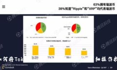  如何将Tokenim提现到欧易交