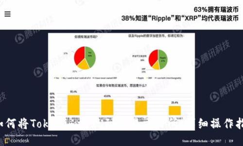  如何将Tokenim提现到欧易交易所：详细操作指南