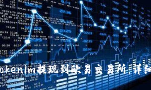  如何将Tokenim提现到欧易交易所：详细操作指南