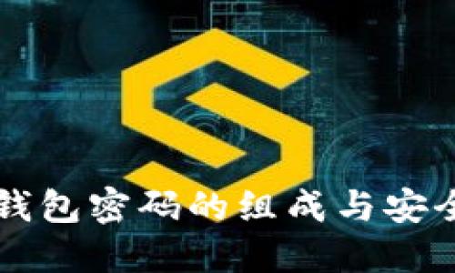 区块链钱包密码的组成与安全性详解