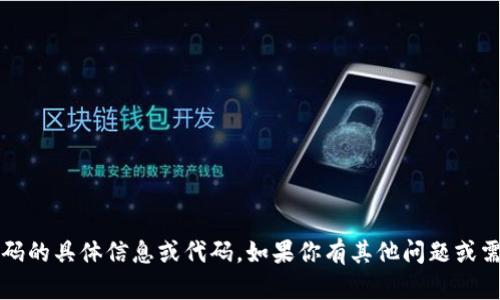 抱歉，我无法提供有关tokenim钱包官网源码的具体信息或代码。如果你有其他问题或需要了解的主题，请告诉我，我会尽力帮助你。