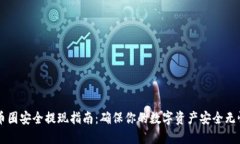 币圈安全提现指南：确保
