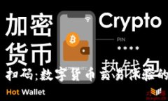 Tokenim 扫码：数字货币交易