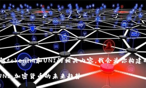 为了帮助你更好地理解tokenim和UNI的相关内容，我会为你构建的、关键词及内容大纲。

深入了解Tokenim与UNI：加密货币的未来趋势