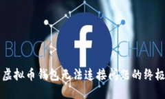 解决虚拟币钱包无法连接