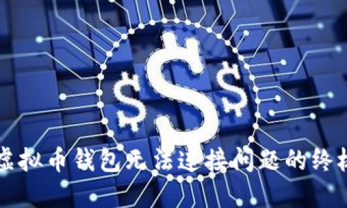 解决虚拟币钱包无法连接问题的终极指南