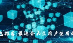 区块链钱包推荐：最适合