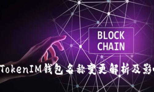 TokenTokenIM钱包名称变更解析及影响分析