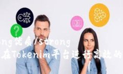 strong优质/strong如何在Tok