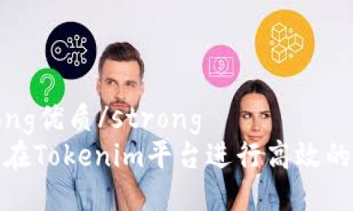 strong优质/strong
如何在Tokenim平台进行高效的挖矿