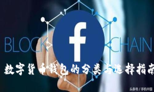 数字货币钱包的分类与选择指南