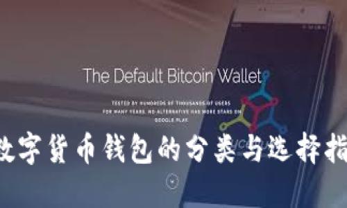  数字货币钱包的分类与选择指南