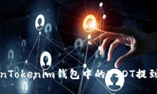 如何将TokenTokenim钱包中的USDT提到火币交易所