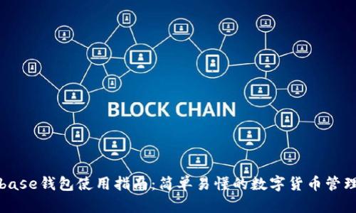 Coinbase钱包使用指南：简单易懂的数字货币管理方案
