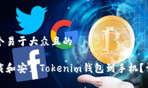 思考一个易于大众且的

如何下载和安装Tokenim钱包到手机？详细指南