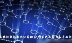 区块链钱包制作公司推荐