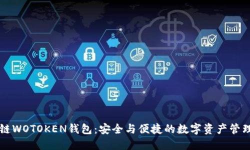 区块链WOTOKEN钱包：安全与便捷的数字资产管理利器
