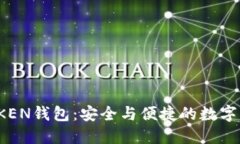 区块链WOTOKEN钱包：安全与