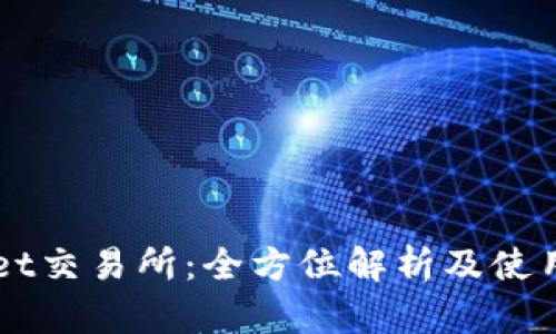 BitGet交易所：全方位解析及使用指南