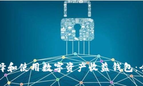 如何选择和使用数字资产收益钱包：全面指南