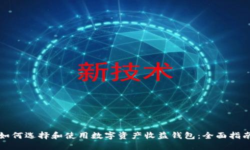 如何选择和使用数字资产收益钱包：全面指南