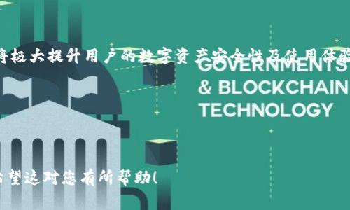 : 如何快速查找您的数字钱包号码？全面指南及注意事项

数字钱包, 钱包号码查询, 钱包管理, 数字资产/guanjianci

---

## 内容主体大纲

1. 引言
   - 数字钱包的定义
   - 数字钱包的重要性

2. 什么是数字钱包号码？
   - 数字钱包号码的功能
   - 数字钱包号码的格式

3. 如何查找您的数字钱包号码？
   - 方法一：通过钱包应用程序查询
   - 方法二：通过官方网站查询
   - 方法三：联系客服获取

4. 使用数字钱包号码的注意事项
   - 保护您的数字钱包号码
   - 常见的安全风险

5. 数字钱包的使用场景
   - 在线购物
   - 投资与交易
   - 个人财务管理

6. 常见问题解答
   - 为什么需要数字钱包号码？
   - 数字钱包号码和银行卡有什么区别？
   - 如果丢失了数字钱包号码怎么办？
   - 如何更改我的数字钱包号码？
   - 数字钱包号码被盗的可能性有多大？
   - 数字钱包在哪些平台上使用？
   - 数字钱包未来的发展趋势？

7. 结论
   - 总结数字钱包号码的重要性
   - 鼓励读者安全使用数字钱包

---

## 引言

在数字化浪潮推动下，数字钱包（Digital Wallet）逐渐成为人们日常生活中不可或缺的一部分。数字钱包不仅仅是存储数字资产的工具，更是连接用户与各类金融服务的桥梁。在这个过程中，数字钱包号码作为识别账户的重要信息，帮助用户完成交易和资产管理。本文将诠释如何查找数字钱包号码，并为您提供一些使用该号码时的注意事项。

---

## 什么是数字钱包号码？

数字钱包号码是一个用于唯一标识您的数字钱包账户的字符串。不同于传统银行账户，数字钱包号码通常以字母和数字组合的形式存在。它的主要功能是帮助用户进行交易、接收转账以及管理数字资产。

数字钱包号码的格式会因钱包服务提供商而异，有些钱包可能使用长字符串，而另一些则可能采用更简短的形式。无论格式如何，用户都需确保该号码的准确性，以免在交易中产生不可逆转的损失。

---

## 如何查找您的数字钱包号码？

### 方法一：通过钱包应用程序查询

大多数数字钱包应用程序会在首页或账户信息页面显示您的钱包号码。通常，您可以打开应用，登录后查看个人信息或账户设置来找到相关信息。

### 方法二：通过官方网站查询

一些钱包服务提供商有网站版本，用户可以登录官方网站，然后在账户信息或设置区域查找钱包号码。在这里，用户可能还可以查看对该号码的用途和使用情况。

### 方法三：联系客服获取

如果您在查询中遇到困难，最直接的方式就是联系客服。无论是通过聊天、电话还是邮件，客服人员通常可以快速准确地为您提供数字钱包号码。

---

## 使用数字钱包号码的注意事项

数字钱包号码虽然方便，但也伴随着一些潜在的风险。首先，用户须非常小心保管自己的数字钱包号码，不要随意与他人分享，因为任何获取该号码的第三方都可能对您的资产进行未授权的操作。

此外，确保您使用的是官方渠道来查询和分享您的数字钱包号码。避免在不安全的网站或渠道上输入该号码，以防数据泄露或诈骗行为的发生。

---

## 数字钱包的使用场景

数字钱包的应用场景多种多样，首先是在线购物。越来越多的电商平台支持数字钱包支付，用户只需输入钱包号码，便可以快速完成支付。此外，投资与交易也是数字钱包的主要使用场景，用户可以轻松管理数字资产，实现便捷交易。

另外，数字钱包也可以用于个人财务管理，通过记录每一笔交易，帮助用户更好地掌握个人资金流向。

---

## 常见问题解答

### 为什么需要数字钱包号码？

数字钱包号码是进行数字交易的基础。它不仅能够唯一标识您的账户，还可以在多种交易场景中确保资金安全。无论是通过数字钱包进行消费、转账还是收款，钱包号码都是不可或缺的重要信息。

### 数字钱包号码和银行卡有什么区别？

数字钱包号码和银行卡号虽然都是账户标识，但二者之间有着本质区别。银行卡号通常与银行账户绑定，主要用于传统金融交易。而数字钱包号码则是针对数字资产而设计，用户可以在数字货币等非传统资产中进行交易，享受更高的自由度和便捷性。

### 如果丢失了数字钱包号码怎么办？

丢失数字钱包号码可能会导致用户无法访问其数字资产。一般来说，用户应通过钱包应用或官方网站的找回功能进行处理。如果这些方法无效，联系客服也是一个有效的解决方案。

### 如何更改我的数字钱包号码？

有些平台允许用户更改数字钱包号码，但这一操作可能涉及复杂的身份验证过程。用户应参阅钱包服务商的帮助文档或联系客服以获取详细步骤。

### 数字钱包号码被盗的可能性有多大？

数字钱包号码被盗的风险相对较低，但并非没有可能。若用户不小心泄露自己的钱包号码或在不安全的环境中使用，便有可能受到攻击。因此，采取必要的安全措施非常重要。

### 数字钱包在哪些平台上使用？

数字钱包的使用非常广泛，尤其在主流电子商务平台、数字货币交易所及某些服务型应用上均可见其身影。这使得用户在多种场景下都能方便地使用数字钱包号码进行交易。

### 数字钱包未来的发展趋势？

随着区块链技术的不断成熟，数字钱包的应用将会愈加广泛，未来很可能会向更多行业及领域渗透。此外，随着安全技术的提升和用户教育的普及，数字钱包的使用也将趋向于更高的安全性与便捷性。

---

## 结论

数字钱包号码在数字化时代显得愈加重要，它不仅是数字资产的代表，更是连接用户与金融世界的桥梁。清楚地了解如何查询及管理数字钱包号码，将极大提升用户的数字资产安全性及使用体验。

希望这篇指南能够帮助您更好地理解数字钱包号码，并在使用时确保信息安全。如果您还有其他问题，欢迎随时与我们联系!

--- 

以上是关于如何查找数字钱包号码的内容架构及详细介绍，涵盖了数字钱包的定义、重要性、查询方法、使用场景、常见问题解答及未来趋势等方面。希望这对您有所帮助！