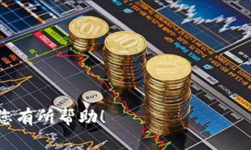 : 如何快速查找您的数字钱包号码？全面指南及注意事项

数字钱包, 钱包号码查询, 钱包管理, 数字资产/guanjianci

---

## 内容主体大纲

1. 引言
   - 数字钱包的定义
   - 数字钱包的重要性

2. 什么是数字钱包号码？
   - 数字钱包号码的功能
   - 数字钱包号码的格式

3. 如何查找您的数字钱包号码？
   - 方法一：通过钱包应用程序查询
   - 方法二：通过官方网站查询
   - 方法三：联系客服获取

4. 使用数字钱包号码的注意事项
   - 保护您的数字钱包号码
   - 常见的安全风险

5. 数字钱包的使用场景
   - 在线购物
   - 投资与交易
   - 个人财务管理

6. 常见问题解答
   - 为什么需要数字钱包号码？
   - 数字钱包号码和银行卡有什么区别？
   - 如果丢失了数字钱包号码怎么办？
   - 如何更改我的数字钱包号码？
   - 数字钱包号码被盗的可能性有多大？
   - 数字钱包在哪些平台上使用？
   - 数字钱包未来的发展趋势？

7. 结论
   - 总结数字钱包号码的重要性
   - 鼓励读者安全使用数字钱包

---

## 引言

在数字化浪潮推动下，数字钱包（Digital Wallet）逐渐成为人们日常生活中不可或缺的一部分。数字钱包不仅仅是存储数字资产的工具，更是连接用户与各类金融服务的桥梁。在这个过程中，数字钱包号码作为识别账户的重要信息，帮助用户完成交易和资产管理。本文将诠释如何查找数字钱包号码，并为您提供一些使用该号码时的注意事项。

---

## 什么是数字钱包号码？

数字钱包号码是一个用于唯一标识您的数字钱包账户的字符串。不同于传统银行账户，数字钱包号码通常以字母和数字组合的形式存在。它的主要功能是帮助用户进行交易、接收转账以及管理数字资产。

数字钱包号码的格式会因钱包服务提供商而异，有些钱包可能使用长字符串，而另一些则可能采用更简短的形式。无论格式如何，用户都需确保该号码的准确性，以免在交易中产生不可逆转的损失。

---

## 如何查找您的数字钱包号码？

### 方法一：通过钱包应用程序查询

大多数数字钱包应用程序会在首页或账户信息页面显示您的钱包号码。通常，您可以打开应用，登录后查看个人信息或账户设置来找到相关信息。

### 方法二：通过官方网站查询

一些钱包服务提供商有网站版本，用户可以登录官方网站，然后在账户信息或设置区域查找钱包号码。在这里，用户可能还可以查看对该号码的用途和使用情况。

### 方法三：联系客服获取

如果您在查询中遇到困难，最直接的方式就是联系客服。无论是通过聊天、电话还是邮件，客服人员通常可以快速准确地为您提供数字钱包号码。

---

## 使用数字钱包号码的注意事项

数字钱包号码虽然方便，但也伴随着一些潜在的风险。首先，用户须非常小心保管自己的数字钱包号码，不要随意与他人分享，因为任何获取该号码的第三方都可能对您的资产进行未授权的操作。

此外，确保您使用的是官方渠道来查询和分享您的数字钱包号码。避免在不安全的网站或渠道上输入该号码，以防数据泄露或诈骗行为的发生。

---

## 数字钱包的使用场景

数字钱包的应用场景多种多样，首先是在线购物。越来越多的电商平台支持数字钱包支付，用户只需输入钱包号码，便可以快速完成支付。此外，投资与交易也是数字钱包的主要使用场景，用户可以轻松管理数字资产，实现便捷交易。

另外，数字钱包也可以用于个人财务管理，通过记录每一笔交易，帮助用户更好地掌握个人资金流向。

---

## 常见问题解答

### 为什么需要数字钱包号码？

数字钱包号码是进行数字交易的基础。它不仅能够唯一标识您的账户，还可以在多种交易场景中确保资金安全。无论是通过数字钱包进行消费、转账还是收款，钱包号码都是不可或缺的重要信息。

### 数字钱包号码和银行卡有什么区别？

数字钱包号码和银行卡号虽然都是账户标识，但二者之间有着本质区别。银行卡号通常与银行账户绑定，主要用于传统金融交易。而数字钱包号码则是针对数字资产而设计，用户可以在数字货币等非传统资产中进行交易，享受更高的自由度和便捷性。

### 如果丢失了数字钱包号码怎么办？

丢失数字钱包号码可能会导致用户无法访问其数字资产。一般来说，用户应通过钱包应用或官方网站的找回功能进行处理。如果这些方法无效，联系客服也是一个有效的解决方案。

### 如何更改我的数字钱包号码？

有些平台允许用户更改数字钱包号码，但这一操作可能涉及复杂的身份验证过程。用户应参阅钱包服务商的帮助文档或联系客服以获取详细步骤。

### 数字钱包号码被盗的可能性有多大？

数字钱包号码被盗的风险相对较低，但并非没有可能。若用户不小心泄露自己的钱包号码或在不安全的环境中使用，便有可能受到攻击。因此，采取必要的安全措施非常重要。

### 数字钱包在哪些平台上使用？

数字钱包的使用非常广泛，尤其在主流电子商务平台、数字货币交易所及某些服务型应用上均可见其身影。这使得用户在多种场景下都能方便地使用数字钱包号码进行交易。

### 数字钱包未来的发展趋势？

随着区块链技术的不断成熟，数字钱包的应用将会愈加广泛，未来很可能会向更多行业及领域渗透。此外，随着安全技术的提升和用户教育的普及，数字钱包的使用也将趋向于更高的安全性与便捷性。

---

## 结论

数字钱包号码在数字化时代显得愈加重要，它不仅是数字资产的代表，更是连接用户与金融世界的桥梁。清楚地了解如何查询及管理数字钱包号码，将极大提升用户的数字资产安全性及使用体验。

希望这篇指南能够帮助您更好地理解数字钱包号码，并在使用时确保信息安全。如果您还有其他问题，欢迎随时与我们联系!

--- 

以上是关于如何查找数字钱包号码的内容架构及详细介绍，涵盖了数字钱包的定义、重要性、查询方法、使用场景、常见问题解答及未来趋势等方面。希望这对您有所帮助！
