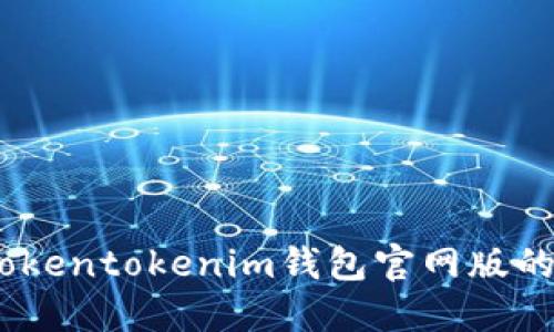 全面解读：Tokentokenim钱包官网版的特点与优势