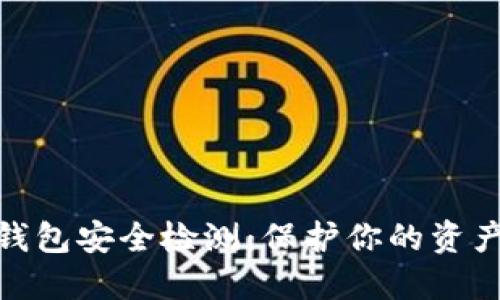 数字货币钱包安全检测：保护你的资产安全之道