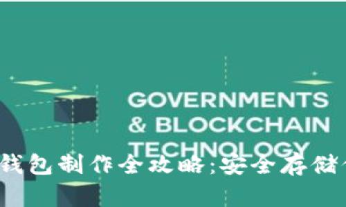 IM Token冷钱包制作全攻略：安全存储你的加密资产