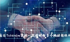如何通过Tokenim实现一次同
