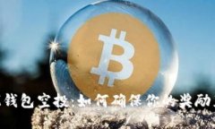 TokenIM钱包空投：如何确保
