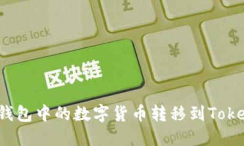如何将TP钱包中的数字货币转移到Tokenim平台？