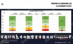 如何将TP钱包中的数字货币