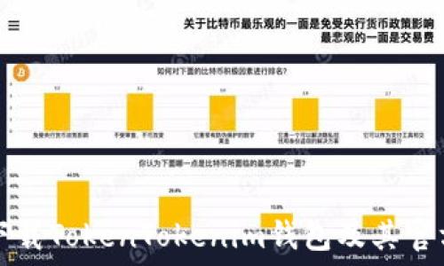  
如何安全下载TokenTokenim钱包及其官方网址指南