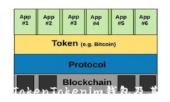  如何安全下载TokenTokenim钱