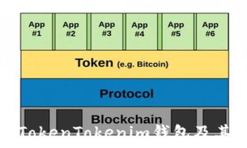  
如何安全下载TokenTokenim钱包及其官方网址指南