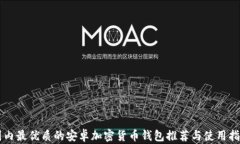 国内最优质的安卓加密货