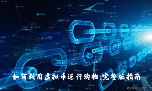 如何利用虚拟币进行购物：完整版指南