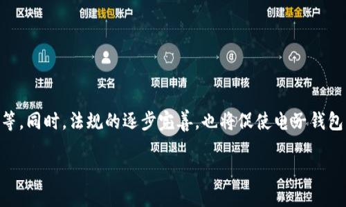 baioti区块链技术背后的电子钱包：安全与便捷的数字资产管理方式/baioti  
区块链技术, 电子钱包, 数字资产, 安全性/guanjianci  

## 内容主体大纲

1. 引言
   - 区块链技术的兴起
   - 电子钱包的基本概念和发展
   - 电子钱包与传统钱包的区别

2. 区块链技术的基本原理
   - 区块链的结构与运作机制
   - 去中心化的优势
   - 共识机制的介绍

3. 电子钱包的类型
   - 热钱包与冷钱包的比较
   - 纸钱包的作用与使用方法
   - 硬件钱包与软件钱包的区别

4. 电子钱包的安全性
   - 常见的安全隐患
   - 如何保护数字资产
   - 使用多重签名与代币化技术

5. 如何选择合适的电子钱包
   - 重要性及选择标准
   - 市场上热门的电子钱包推荐
   - 使用教程与注意事项

6. 电子钱包的未来发展趋势
   - 区块链技术在电子钱包领域的应用前景
   - 未来的支付创新
   - 电子钱包与法规的关系

7. 结论
   - 电子钱包在数字经济中的地位
   - 对用户的建议与展望

## 详细内容

### 1. 引言

随着互联网的发展，尤其是区块链技术的快速成长，电子钱包作为新兴的数字资产管理工具逐渐进入大众视野。相较于传统钱包，电子钱包具有更高的便捷性和安全性，受到越来越多人的青睐。本文将深入探讨区块链技术背后的电子钱包，分析其运作机制、类型、安全性以及未来的发展趋势。

### 2. 区块链技术的基本原理

#### 2.1 区块链的结构与运作机制

区块链是一个分布式的数字账本，记录着所有关于区块链网络中的交易信息。每个区块包含若干交易记录，这些记录通过加密技术安全地链接在一起，形成一个不可篡改的链条。通过分布式存储，区块链网络中的每一个节点都可以实时访问信息，从而保障了数据的透明性与安全性。

#### 2.2 去中心化的优势

传统的金融系统通常依赖于中心化的机构（例如银行）来管理和验证交易。然而，区块链的去中心化特性使得每个用户都能直接参与网络，这意味着交易不再需要第三方中介参与，降低了交易成本并加快了交易速度。

#### 2.3 共识机制的介绍

在区块链中，各个节点需要就交易的有效性达成一致，这就是所谓的共识机制。常见的共识算法包括工作量证明（PoW）和权益证明（PoS）等。这些机制不仅确保了系统的安全性，也为区块链的正常运行提供了基础。

### 3. 电子钱包的类型

#### 3.1 热钱包与冷钱包的比较

电子钱包主要分为热钱包和冷钱包。热钱包是在线钱包，方便携带和使用，适合频繁交易。然而，由于在线存储其面临着安全风险。而冷钱包是离线钱包，适合长期存储资产，安全性较高，但使用不便。

#### 3.2 纸钱包的作用与使用方法

纸钱包是将私钥和公钥打印在纸上的一种冷钱包。用户可以通过扫描上面的二维码快速访问自己的数字资产，基本不受黑客攻击的影响。但是，纸钱包一旦丢失或损坏，资产也会随之消失。

#### 3.3 硬件钱包与软件钱包的区别

硬件钱包是一种专门的物理设备，专为存储加密货币而设计；而软件钱包则是通过应用程序或在线平台访问。硬件钱包的安全性能通常更高，但价格相对昂贵；软件钱包便宜易用，但安全性较低。

### 4. 电子钱包的安全性

#### 4.1 常见的安全隐患

电子钱包的安全性受到许多因素影响，例如黑客攻击、病毒软件、钓鱼诈骗等。用户忠于某些知名平台可能会相对安全，但也可能对一些小众平台的不知情造成风险。

#### 4.2 如何保护数字资产

用户应定期更新软件，使用强密码，开启双重验证等手段来保护电子钱包。同时，定期备份私钥和助记词，确保资产的安全。

#### 4.3 使用多重签名与代币化技术

多重签名技术要求多个密钥进行验证，显著提高了安全性。代币化技术则是将敏感数据转化为无意义的信息，以保护用户隐私。这两种技术的结合为电子钱包提供了更高的安全防护水平。

### 5. 如何选择合适的电子钱包

#### 5.1 重要性及选择标准

选择合适的电子钱包对于安全管理你的数字资产至关重要。重要的选择标准包括安全性、用户界面、费用、支持的货币种类等等。

#### 5.2 市场上热门的电子钱包推荐

市场上有许多优秀的电子钱包，例如：Coinbase Wallet、Exodus、Ledger Nano S等。每种钱包都有其独特的功能和适合的用户群体。

#### 5.3 使用教程与注意事项

无论选择何种电子钱包，了解如何使用它至关重要。用户应仔细阅读相关教程，并确保自己熟悉如何转账、接收资金等基本操作。

### 6. 电子钱包的未来发展趋势

#### 6.1 区块链技术在电子钱包领域的应用前景

随着区块链技术的发展，未来的电子钱包将整合更多创新功能，例如智能合约和去中心化金融（DeFi）的应用，提供更丰富的服务。

#### 6.2 未来的支付创新

在不断发展的支付方式中，电子钱包无疑会成为未来金融交易的主要载体，将超越传统银行作为新的金融中介。

#### 6.3 电子钱包与法规的关系

随着电子钱包的普及，各国的法规亦在逐步完善。未来，合规经营将成为钱包服务的重要方向，用户应关注相关政策变化。

### 7. 结论

电子钱包作为数字经济的重要组成部分，其在提供便捷与安全的同时，也带来了新的挑战与机遇。用户应理性选择与使用电子钱包，积极关注市场与政策动态，以更好地管理和保护自己的数字资产。

## 相关问题分析

### 1. 电子钱包的工作原理是什么？

电子钱包的工作原理可以总结为以下几个步骤。首先，用户通过电子钱包生成一对钥匙：公钥和私钥。公钥类似于银行账户，用户可以将其分享给他人以接收数字货币；而私钥相当于密码，用于签署交易并保证资金的安全。其次，电子钱包通过区块链技术与网络进行交互，记录每一次交易。当用户通过电子钱包发送或接收资金时，相关的信息会被打包成一个交易，并通过网络广播到区块链中。经过区块链网络中节点的验证和确认后，交易便会被记录，完成资金的转移。

电子钱包能够有效管理和存储用户的数字资产。其主要功能包括发送、接收和查看余额。由于电子钱包支持多种加密货币，用户可实现资产的多样化管理。

### 2. 电子钱包的安全性如何保障？

保障电子钱包安全性的方法多种多样，主要包括以下几点：首先，用户需选择知名、受信任的电子钱包提供商。高质量的钱包通常有良好的安全策略，并提供定期更新和漏洞修复。其次，用户需要设置复杂的密码，并开启双重验证功能，增加账户安全。此外，定期备份私钥和助记词，并存储在安全的地方，能够提供数据的完整性和可恢复性。

对于冷钱包的用户，仅在进行交易时将其连接互联网，可以降低黑客攻击的风险。通过这些措施，用户可显著提高电子钱包的安全性，防止数字资产被盗或丢失。

### 3. 如何选择合适的电子钱包？

选择合适的电子钱包需考虑多个因素。首先，评估安全性是选择的重中之重。热钱包虽然便于操作，但因其在线性质功能在安全上存在一定隐患；而冷钱包则提供了更具安全性的资产存储解决方案。其次，使用的便捷性也需考虑，用户应选择界面友好、操作简单的钱包。此外，还需注意钱包支持的加密货币种类、交易费用、客户支持及社区反馈等。

最后，用户还应关注电子钱包的市场口碑，查阅其他用户的评测与反馈，以确保所选择的钱包能够满足自身需求并提供良好的用户体验。

### 4. 电子钱包的类型有哪些？

电子钱包可以分为热钱包和冷钱包两大类。热钱包是指在线钱包，方便酒用，适合常规交易，如手机App和网页钱包。冷钱包则是指离线钱包，安全性较高，可包括硬件钱包、纸钱包等。相较于热钱包，冷钱包的使用不便，但适合长期存储数字资产。此外，各种钱包之间还有其他细分，硬件钱包和软件钱包在原理与操作上均有所不同。

用户在选择电子钱包时，需根据自身需求和使用频率，选择适合自己的钱包类型。

### 5. 电子钱包与传统金融系统的比较？

电子钱包与传统金融系统相比，具有很大优势。首先，电子钱包几乎可以实现24/7全天候服务，而传统银行通常有营业时间限制；其次，电子钱包的交易费用普遍较低，用户可减少中介所带来的附加费用；再者，电子钱包的跨境交易更为便利，无需涉及复杂的外汇程序；此外，电子钱包的数据透明性使得用户可以随时查看自己的交易记录，而传统金融系统则可能存在隐私问题。

随着技术的不断进步，电子钱包将在现代金融体系中扮演越来越重要的角色。

### 6. 电子钱包的常见问题及解决方案？

使用电子钱包的用户常常会面临一些问题，比如忘记密码、资金丢失、设备丢失等。对于忘记密码的问题，用户可以通过钱包提供的找回密码功能进行恢复；而在资金丢失的情况下，重要的是要保持冷静，分析交易记录并联系钱包客服。在设备丢失的情况下，如果用户启用了备份，便可通过备份恢复资产；但若没有备份，资产可能会遗失。

用户在使用电子钱包时最佳的解决方案是定期备份私钥，并确保设备安全，以防止上述问题的发生。

### 7. 电子钱包在未来的趋势是什么？

在未来，电子钱包的趋势将更加向去中心化和智能合约发展。去中心化金融（DeFi）的兴起，将推动电子钱包更广泛的应用场景。此外，随着区块链技术的创新，电子钱包将能提供更多功能，如交易自动化、资产管理等。同时，法规的逐步完善，也将促使电子钱包行业走向成熟，使消费者的权益得到更好的保护。如用户可以通过专业的电子钱包管理公司获得更系统化的服务与支持，从而提升整体体验。

随着数字经济的发展，电子钱包将成为人们进行资金管理的重要工具。